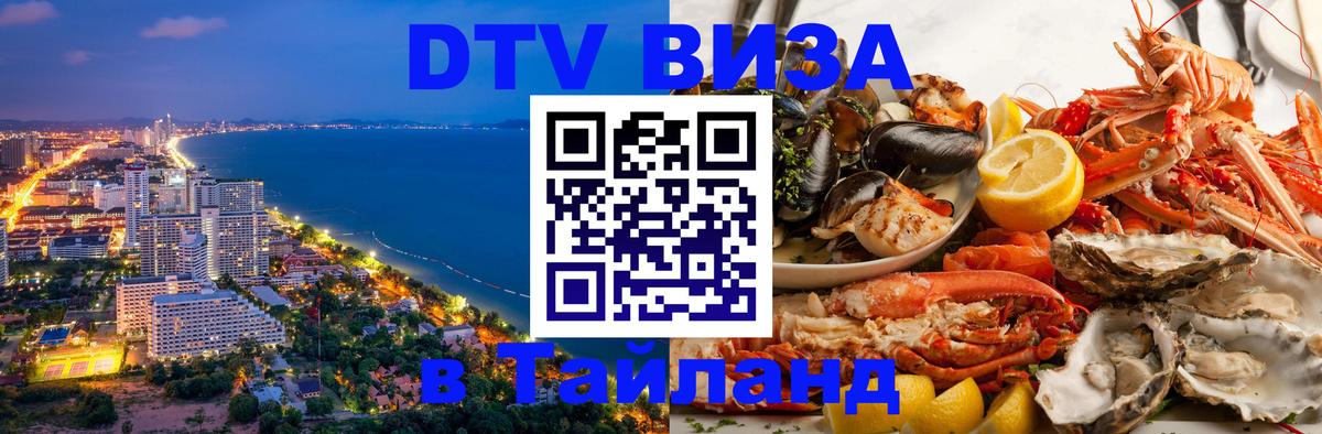 Visa ДТВ Тайланд помощь Visa ДТВ Тайланд помощь