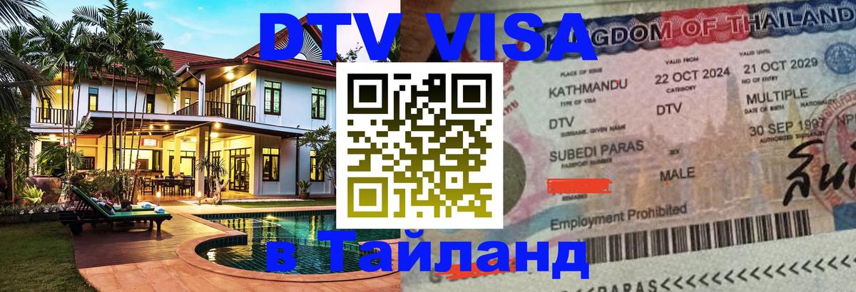 DTV Виза в Тайланд для россиян Лондон 